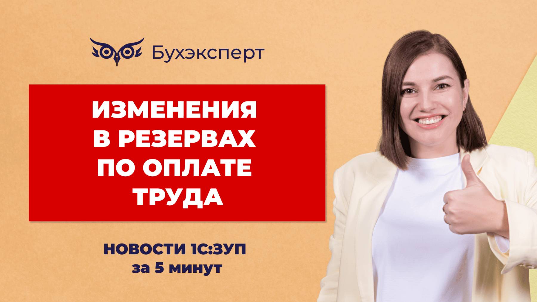 Изменения в учете резервов по оплате труда. Новое в 1С ЗУП – выпуск от 11.02.2025