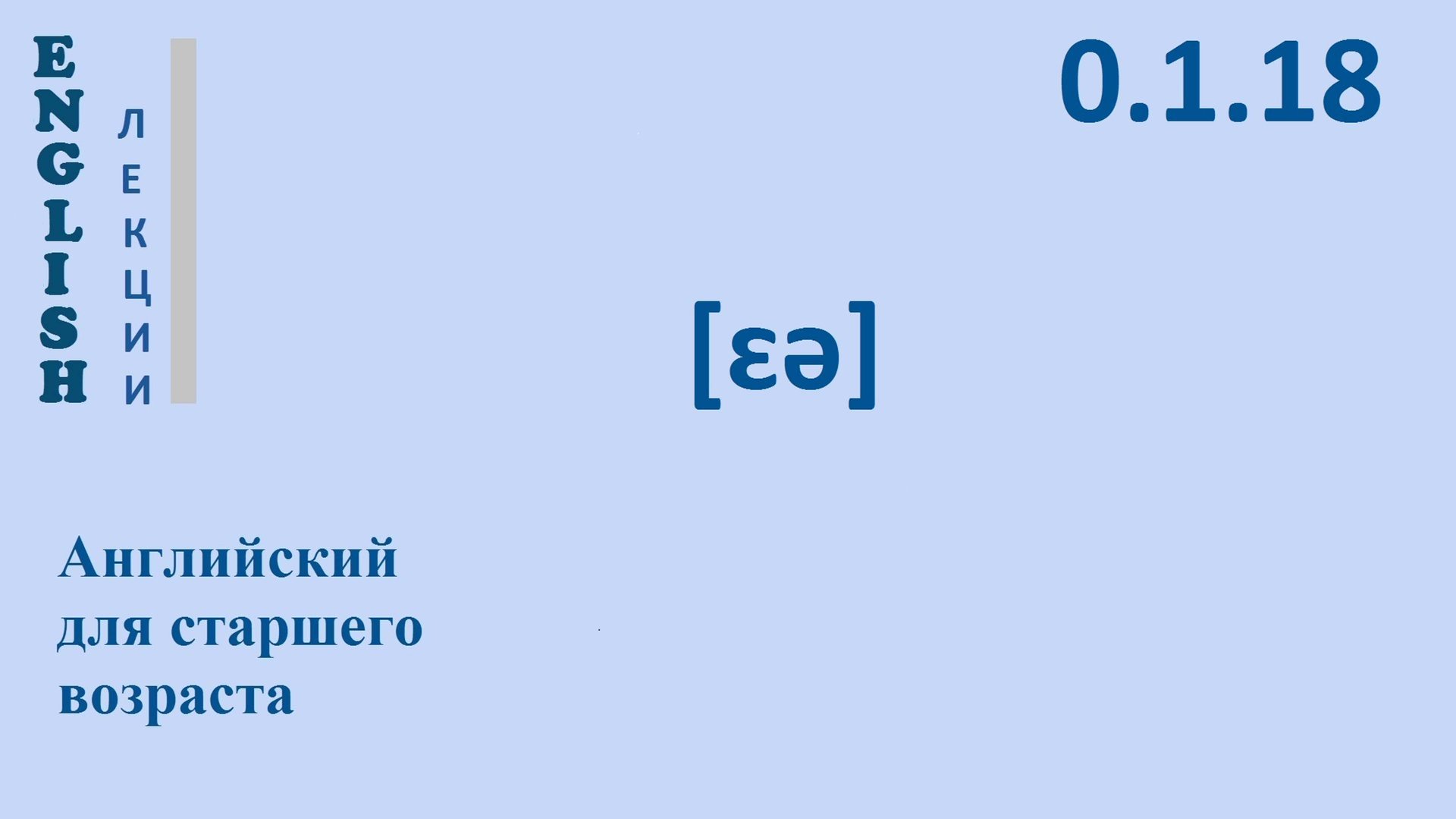 Английский язык для начинающих ЛЕКЦИЯ  0.1.18 Звук дифтонг [ɛə] Транскрипция Правила чтения