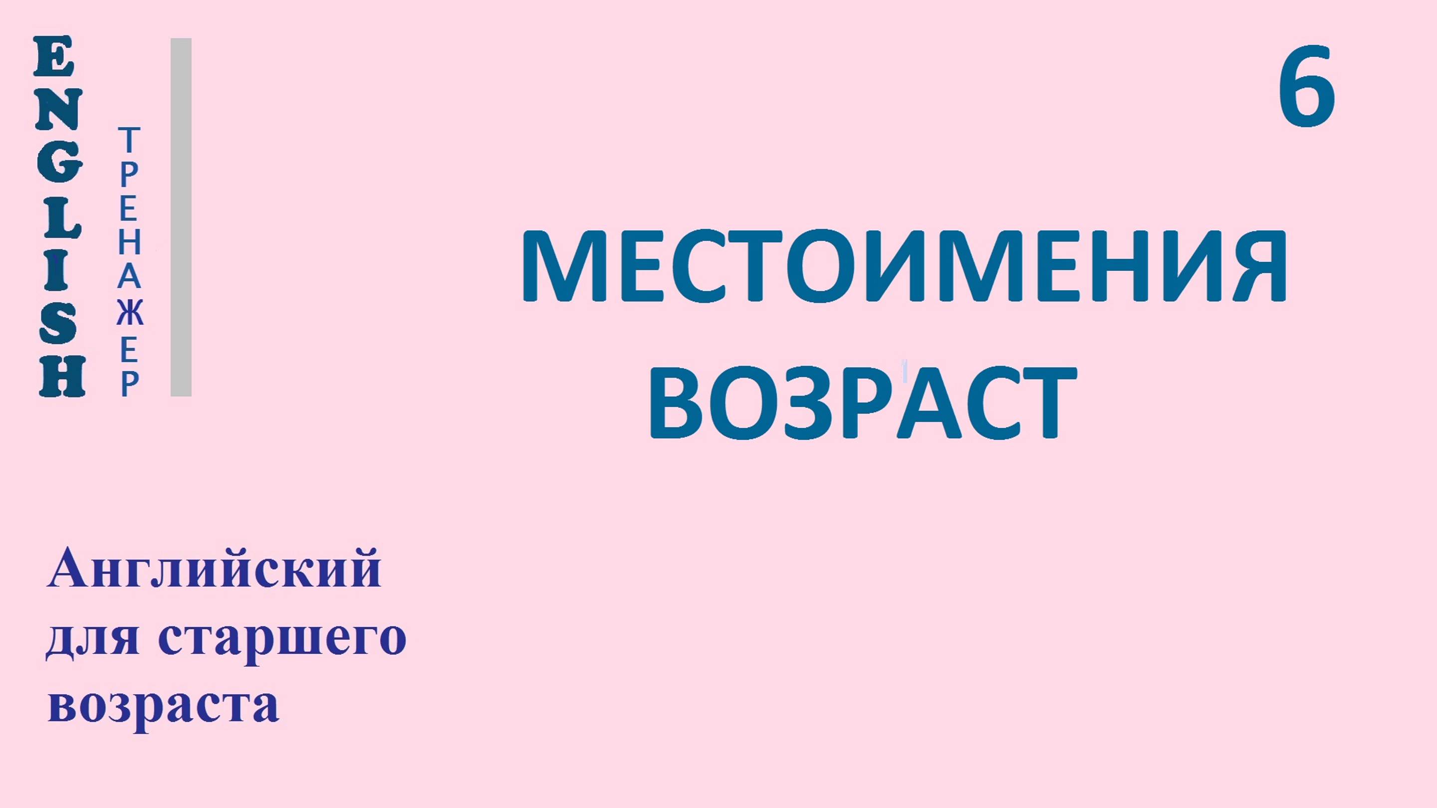 Английский ТРЕНАЖЕР 6 МЕСТОИМЕНИЯ; спряжение гл BE; ВОЗРАСТ