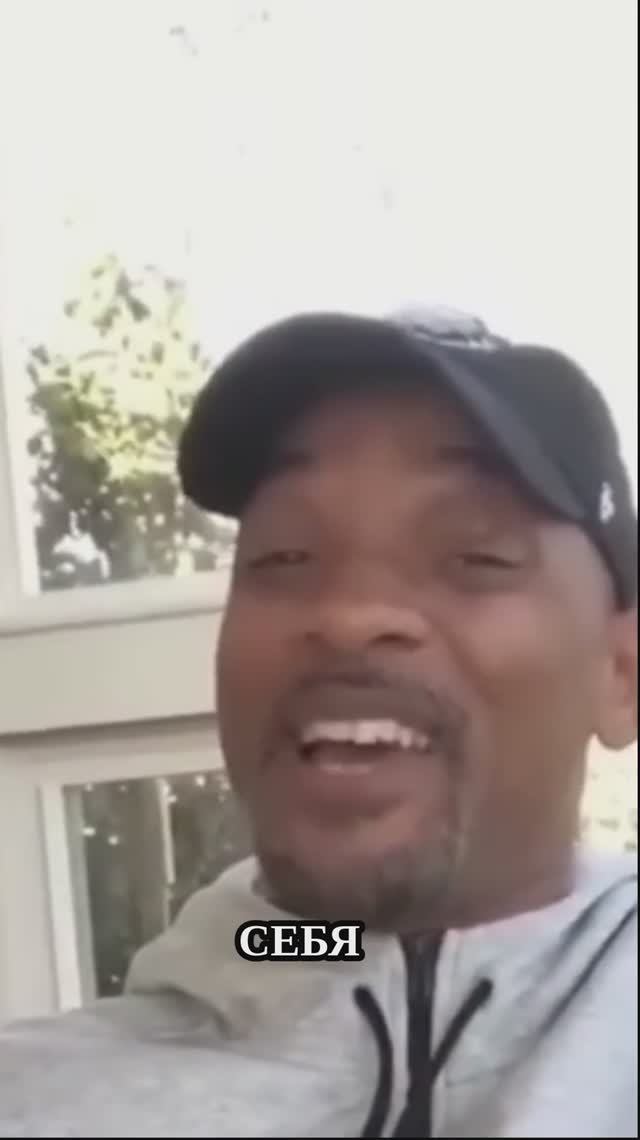 Любовь к себе💓 - Уилл Смит