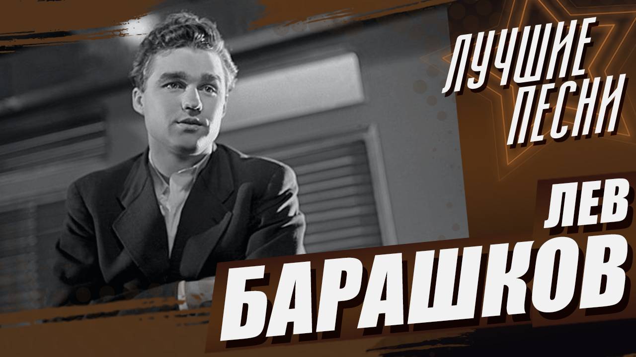 Лев Барашков - Лучшие песни (Remastered 2024)