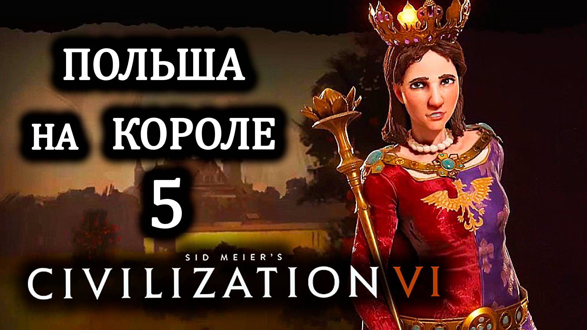 Civilization VI. Польша на Короле . #5. Религиозные войны.