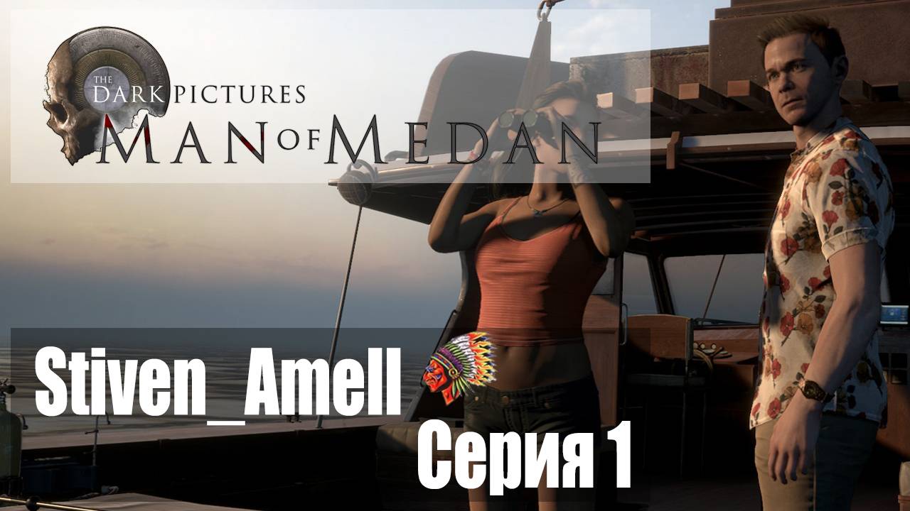 The Dark Pictures Anthology: Man of Medan (серия 1)