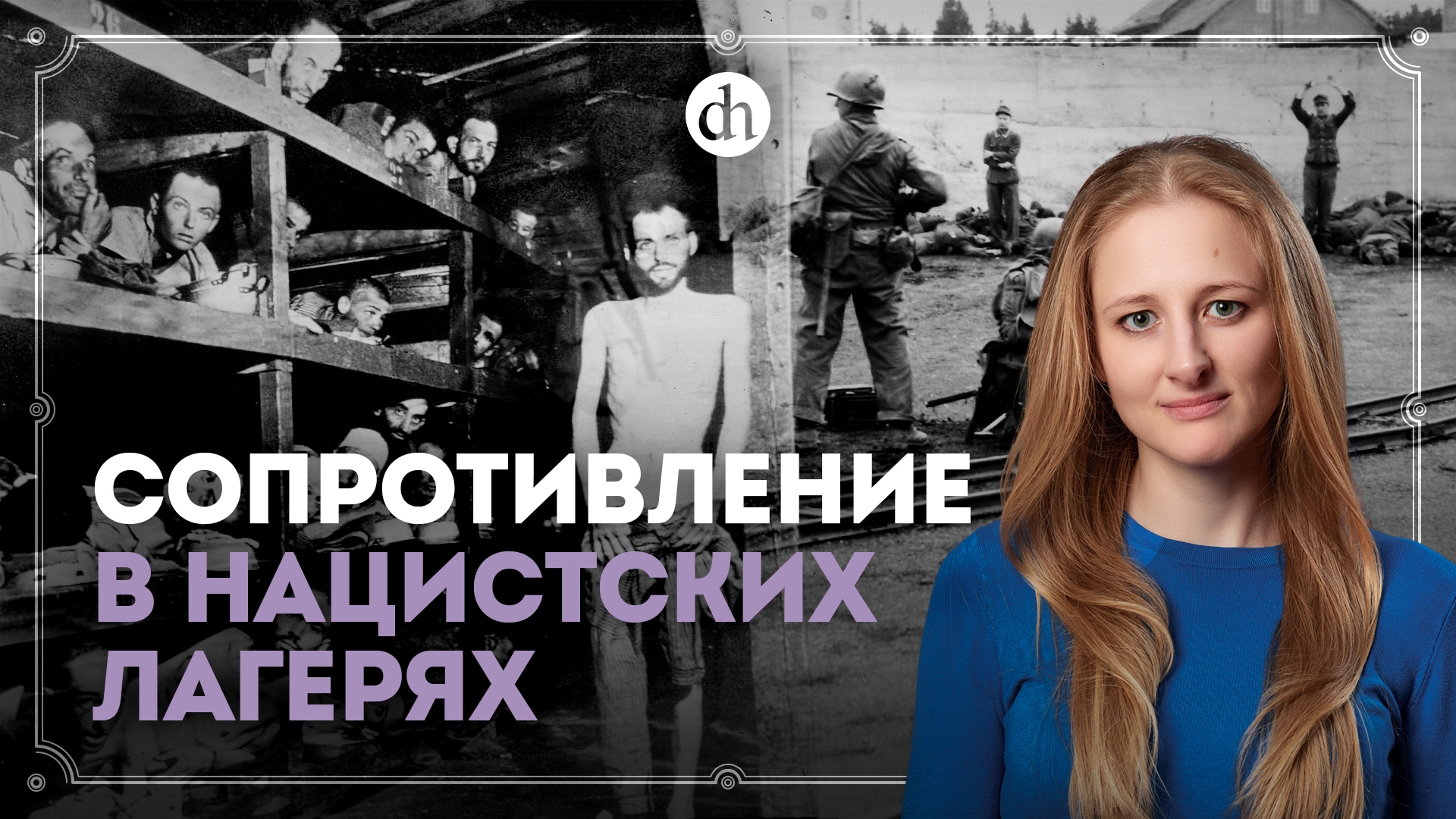 Пленные против нацистов / Ксения Чепикова