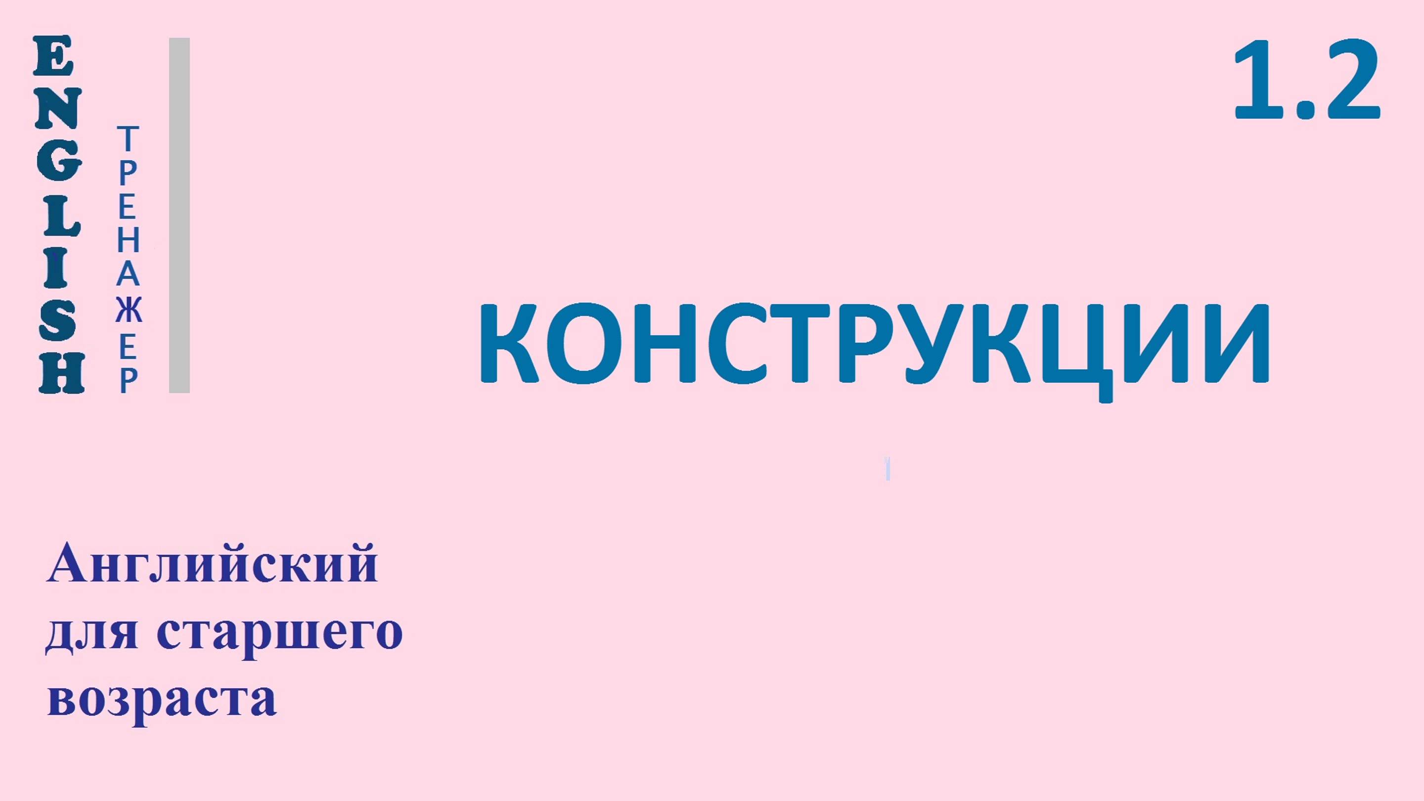 Английский ТРЕНАЖЕР 1.2  КОНСТРУКЦИИ 2 вопросительная форма