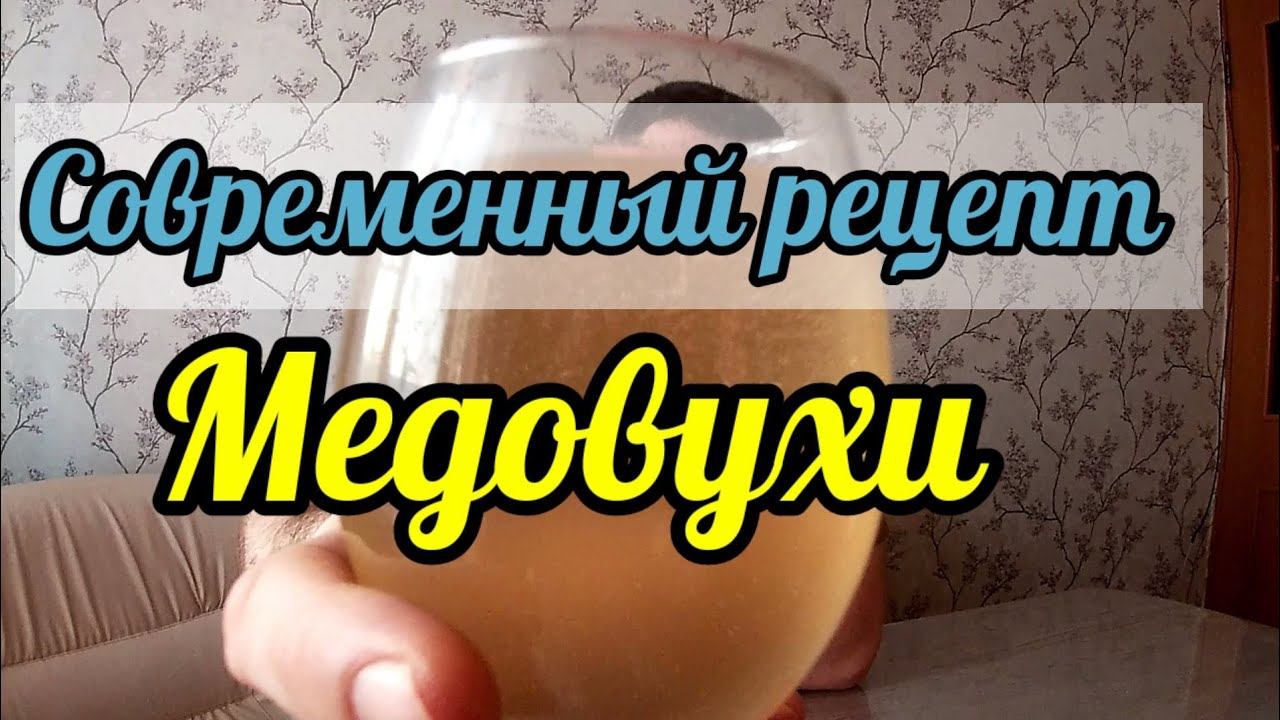 Современный рецепт Медовухи!! Самый простой и быстрый способ