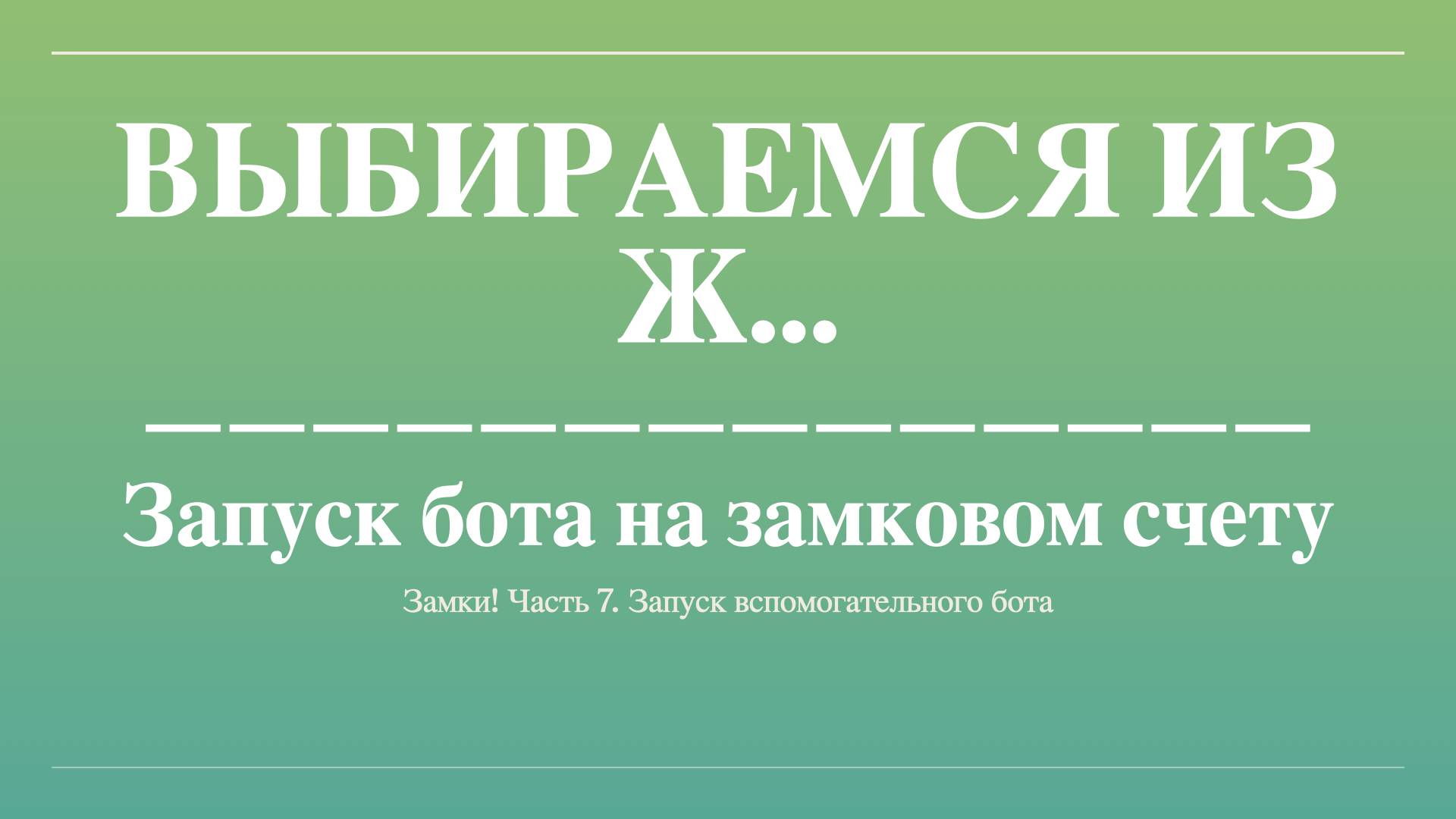 Как запустить бота на золоте дополнительно на счету с замками?
