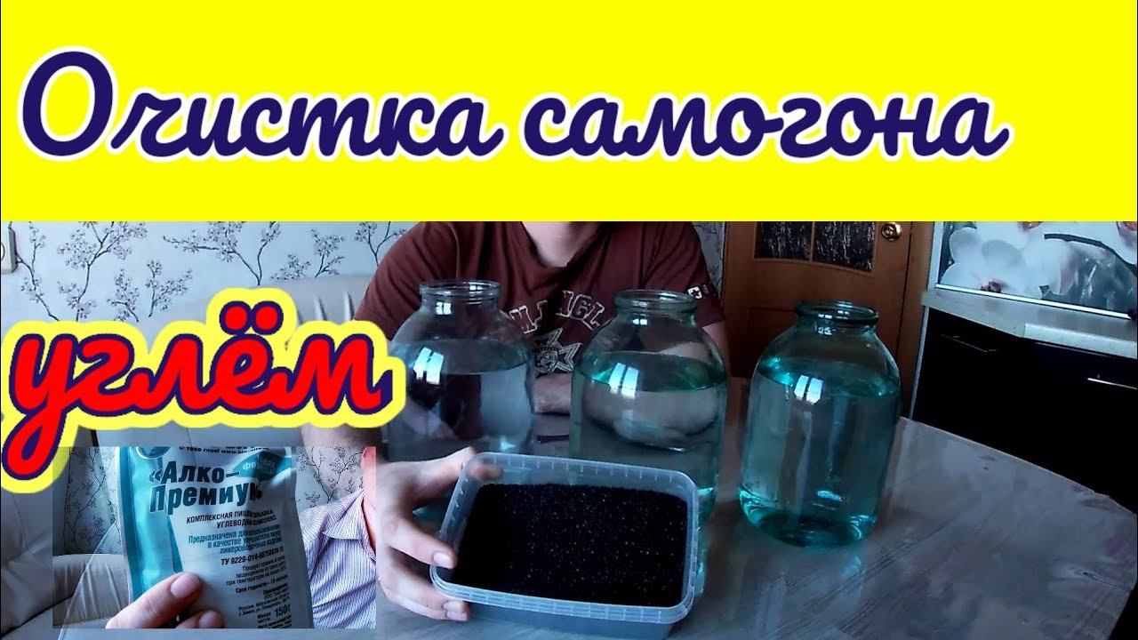 Очистка самогона кокосовым углём! Использую бонификатор и эссенцию Cognac