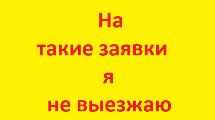 На такие заявки я не выезжаю.
