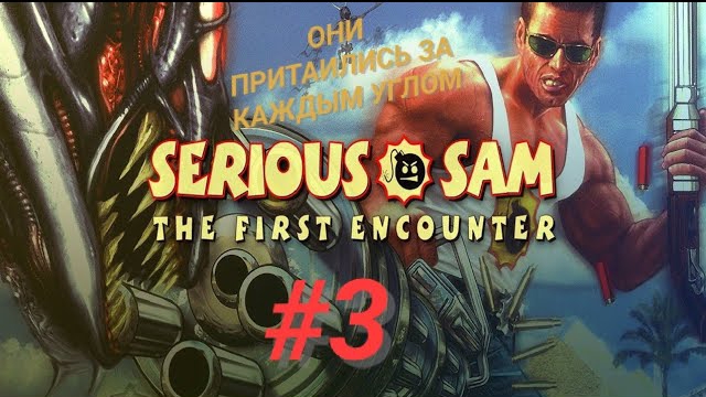 SERIOUS SAM TFE #3 ОНИ ПРИТАИЛИСЬ ЗА КАЖДЫМ УГЛОМ