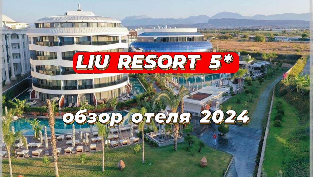 LIU RESORT 5* обзор отеля 2024