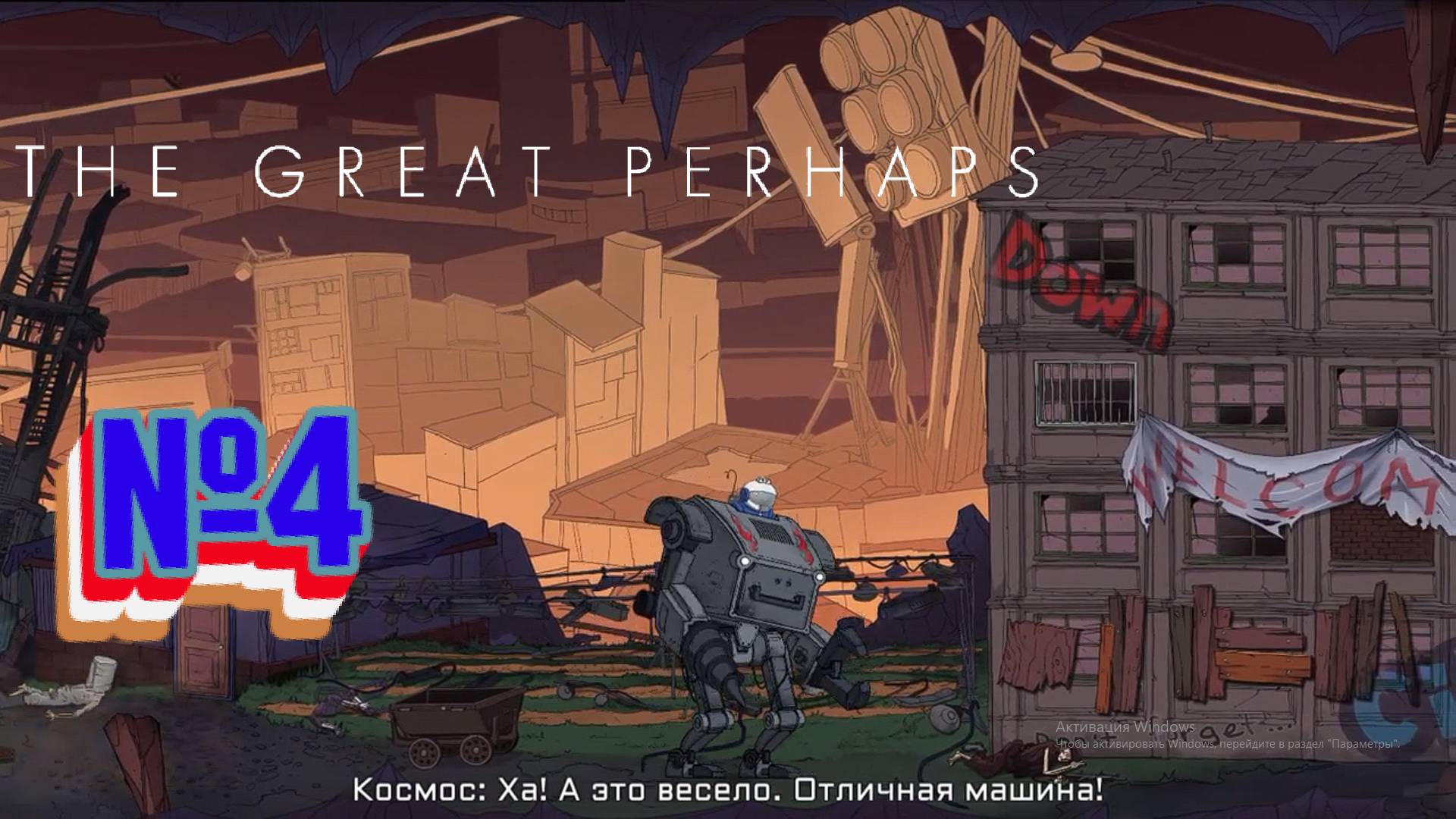 The Great Perhaps:Прохождение №4:Подземный город.