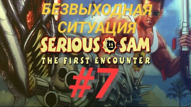 SERIOUS SAM TFE #7 БЕЗВЫХОДНАЯ СИТУАЦИЯ