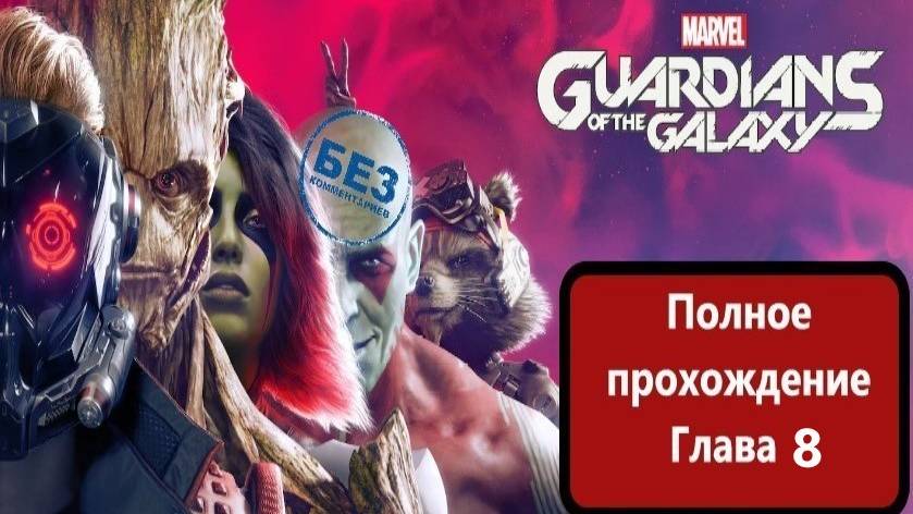 Marvel’s Guardians of the Galaxy( Стражи Галактики) Глава 8 Матриарх