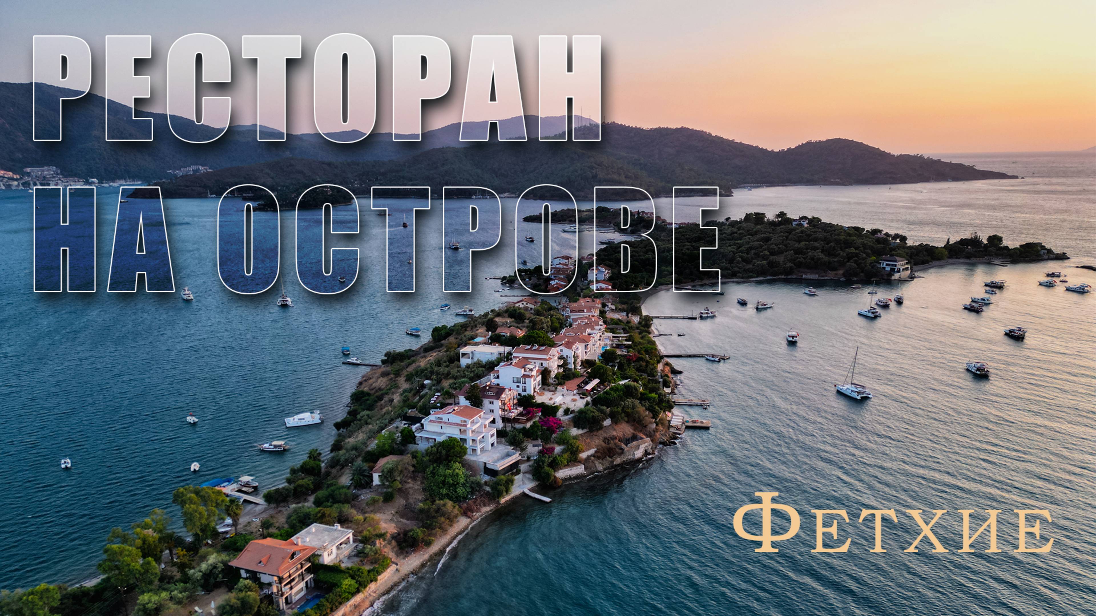 Скрытая жемчужина Фетхие - Ada Restourant – стоит ли ехать? Полный обзор и цены. Турция 2024