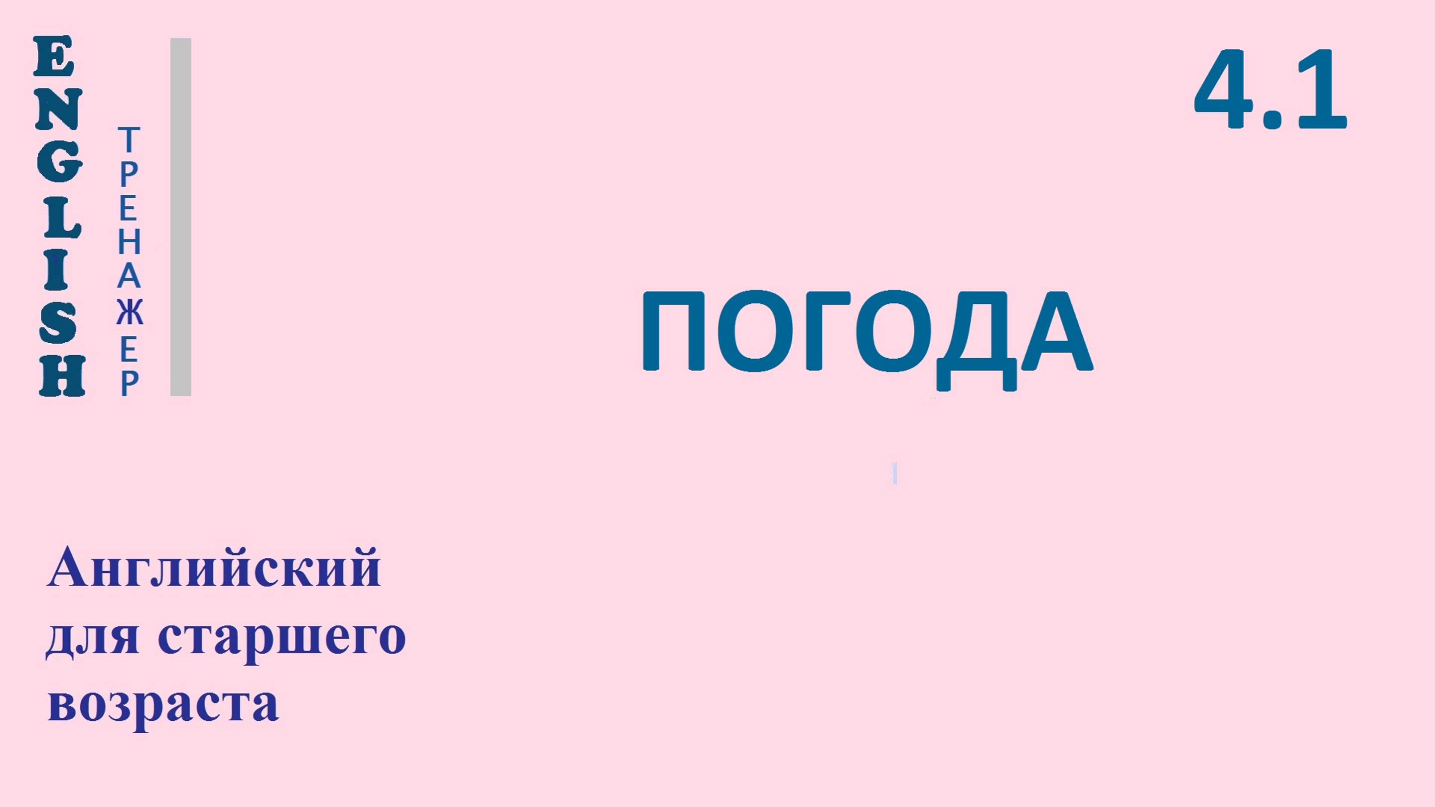 Английский ТРЕНАЖЕР 4.1 О ПОГОДЕ проверьте себя