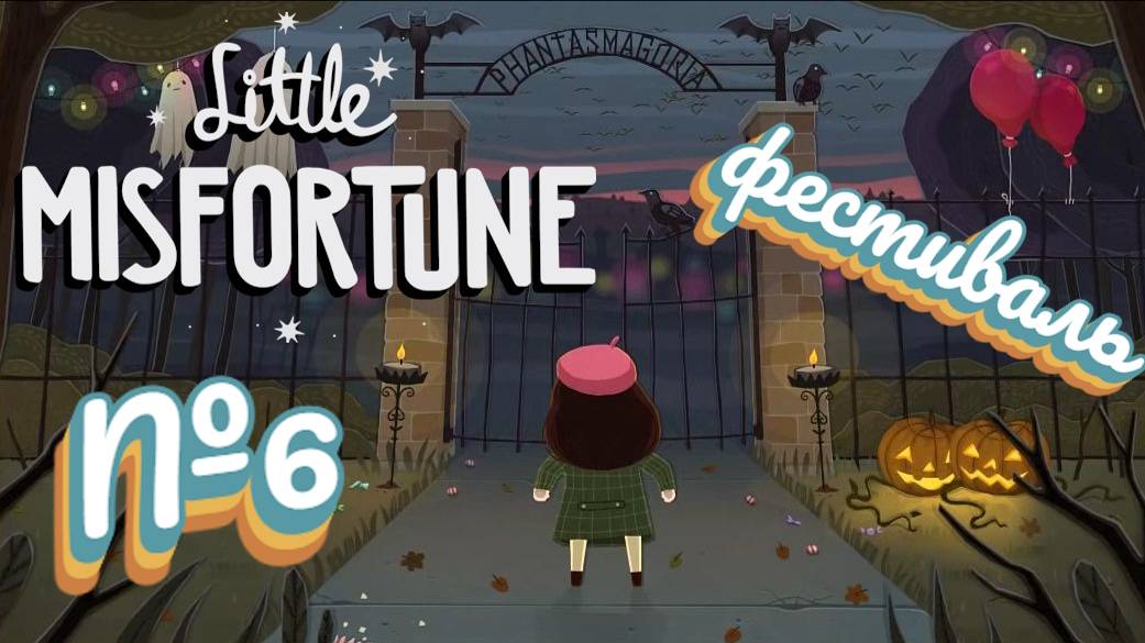 Little Misfortune:Прохождение №6:Фантасмагория.
