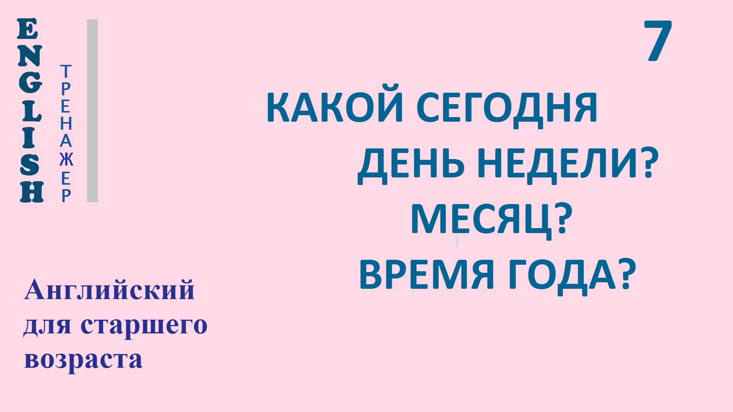 Английский ТРЕНАЖЕР 7 КАКОЙ СЕГОДНЯ ДЕНЬ НЕДЕЛИ  А МЕСЯЦ  ВРЕМЯ ГОДА