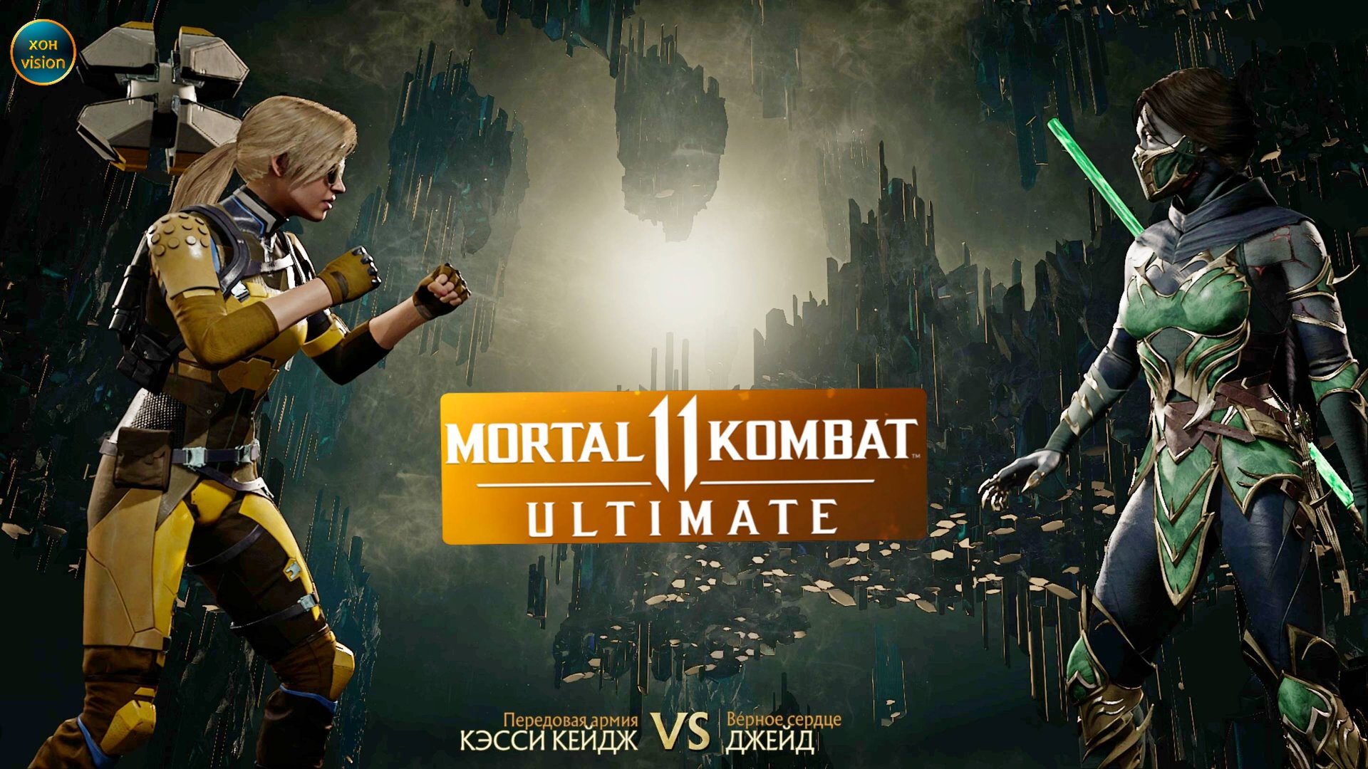Mortal Kombat 11 (КЭССИ КЕЙДЖ VS ДЖЕЙД)