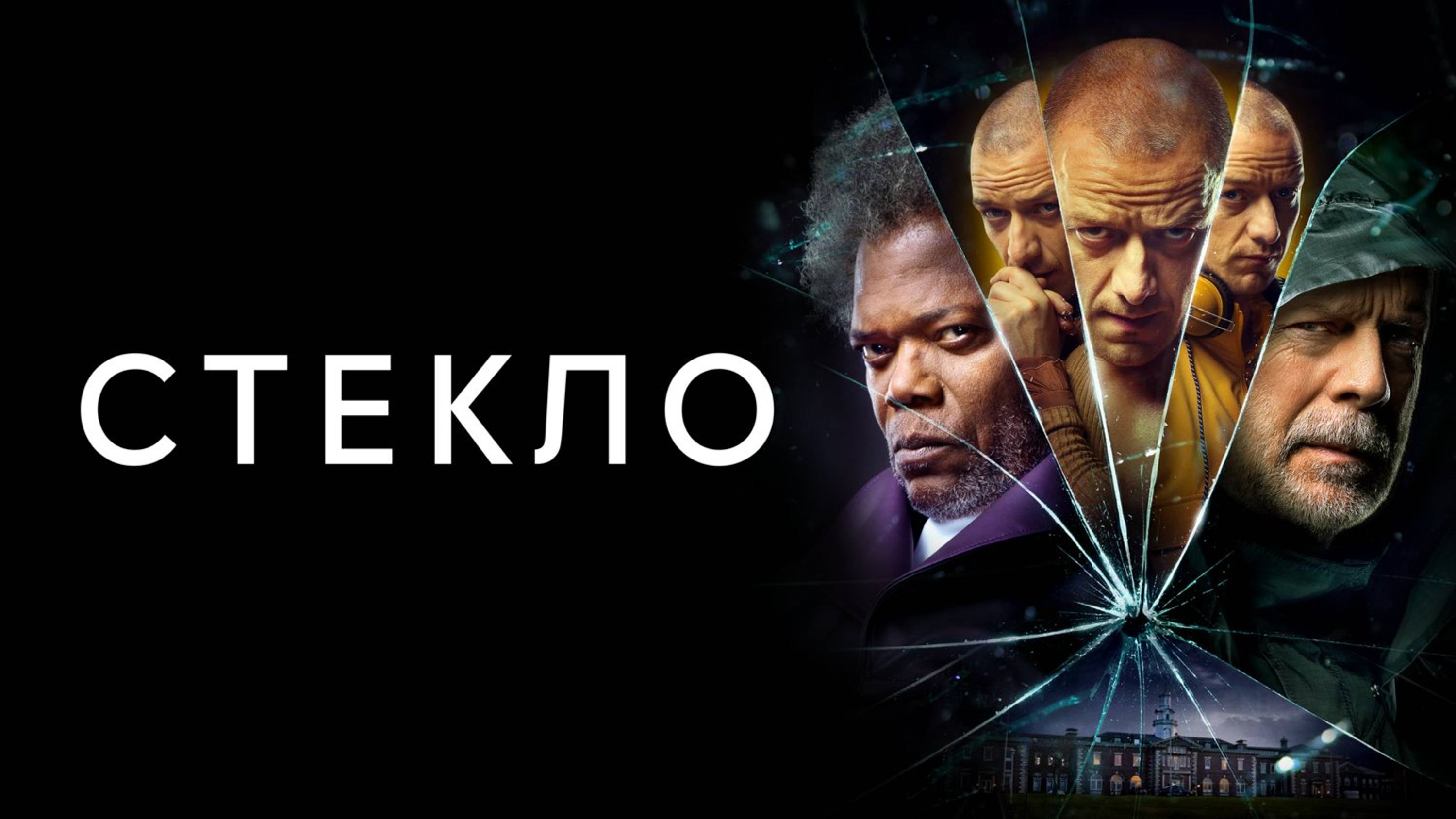 Стекло / Glass (2019)