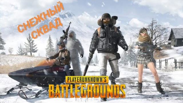 СНЕЖНЫЙ СКВАД PUBG