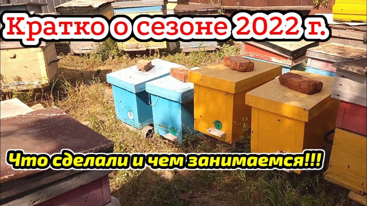 Коротко о сезоне 2022г. Что сделали и чем занимаемся!!!