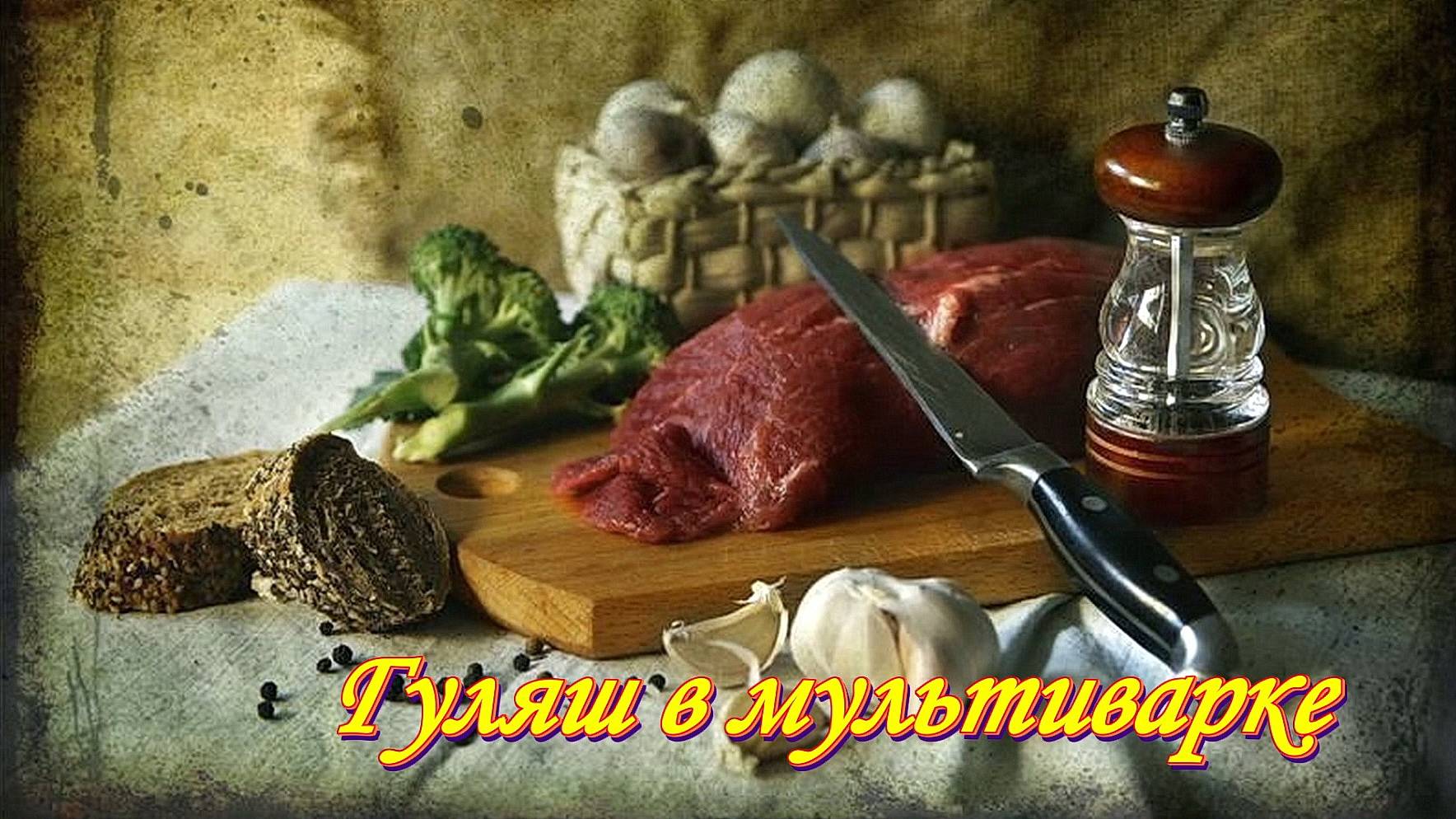 Рецепты с МЯСОМ. Гуляш в мультиварке. 
  Плейлист Готовим МЯСО  https://home.strannik-j.org/plst/221855/