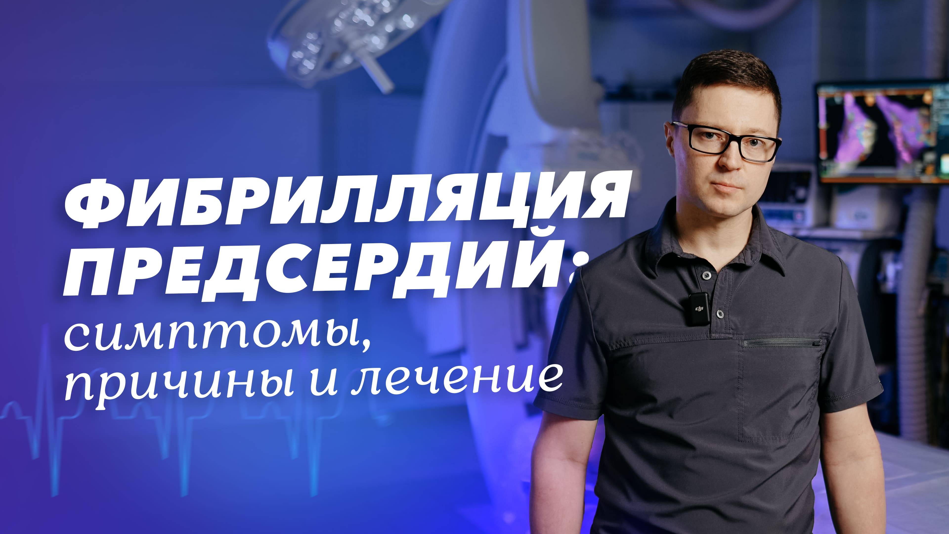 Что нужно знать пациенту с фибрилляцией предсердий?