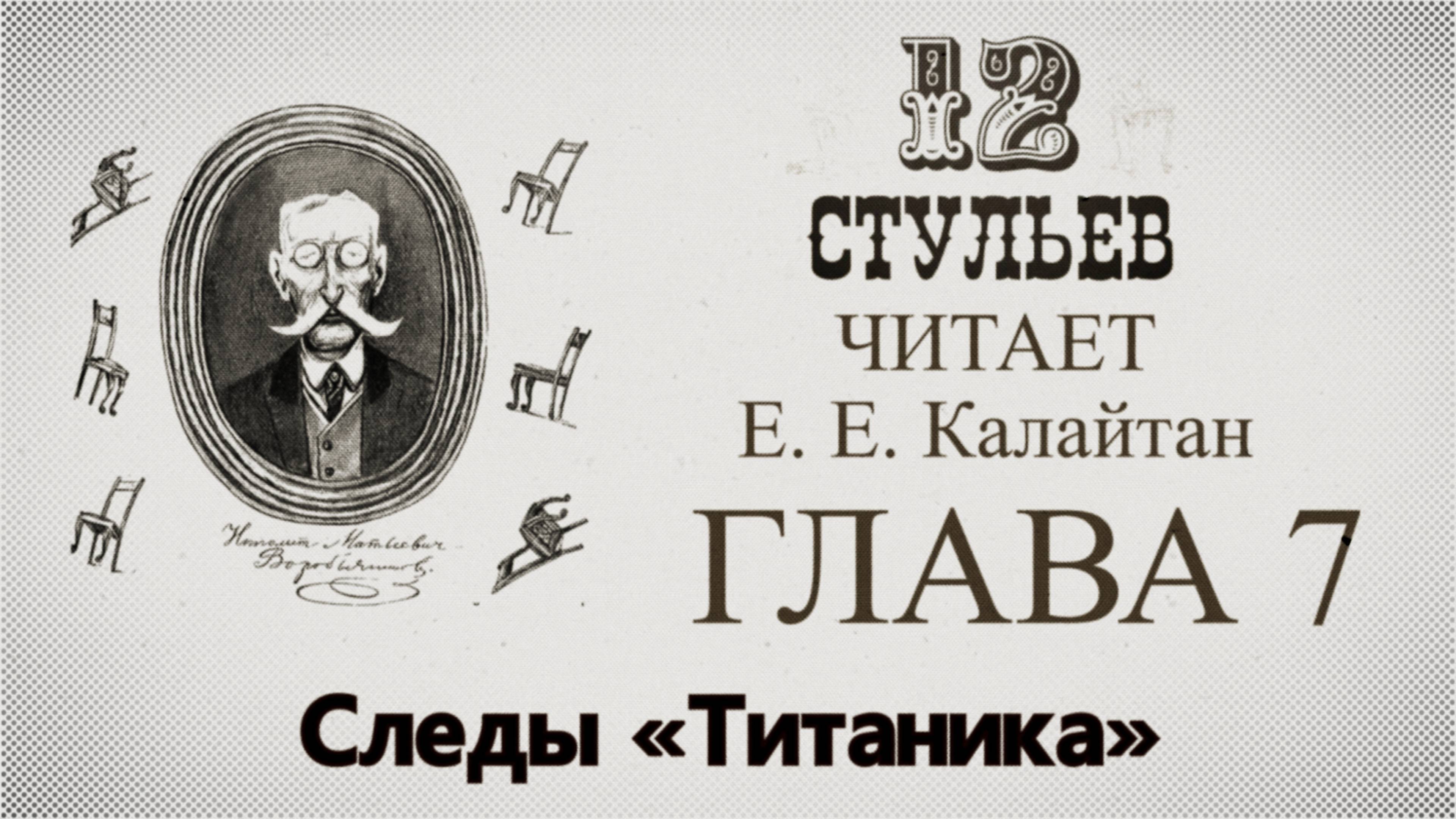 "Двенадцать стульев", глава 7. Подробное чтение с комментариями филолога