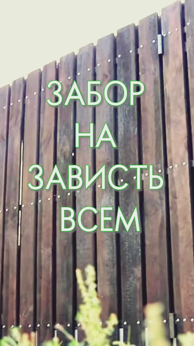 Никогда не стройте забор из профнастила