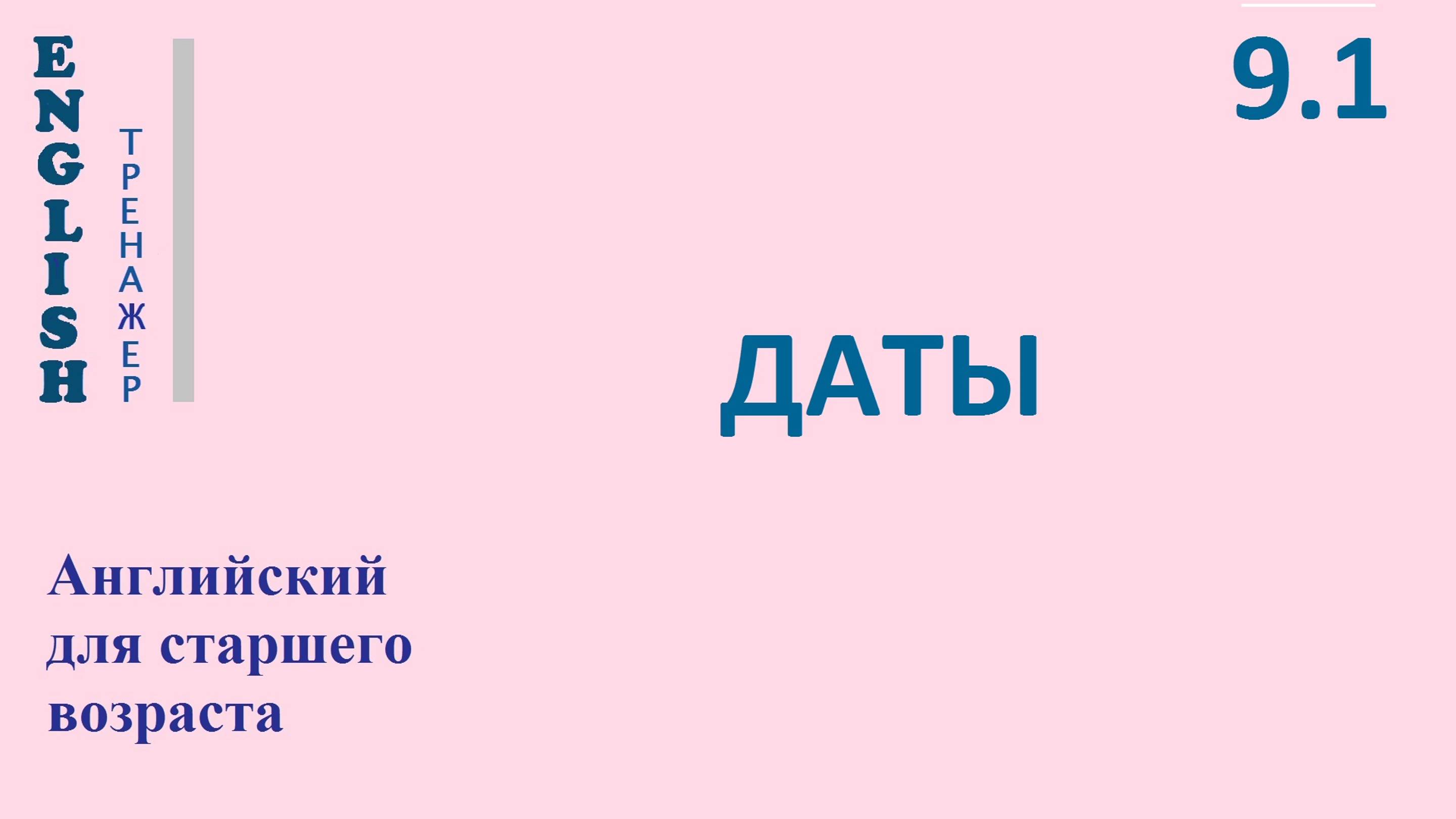 Английский ТРЕНАЖЕР 9.1  ДАТЫ