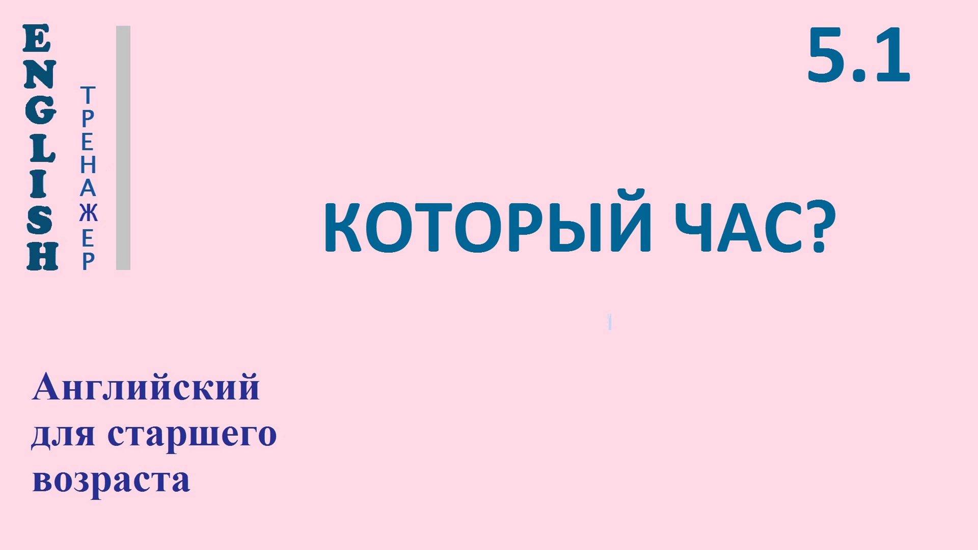Английский ТРЕНАЖЕР 5.1 КОТОРЫЙ ЧАС