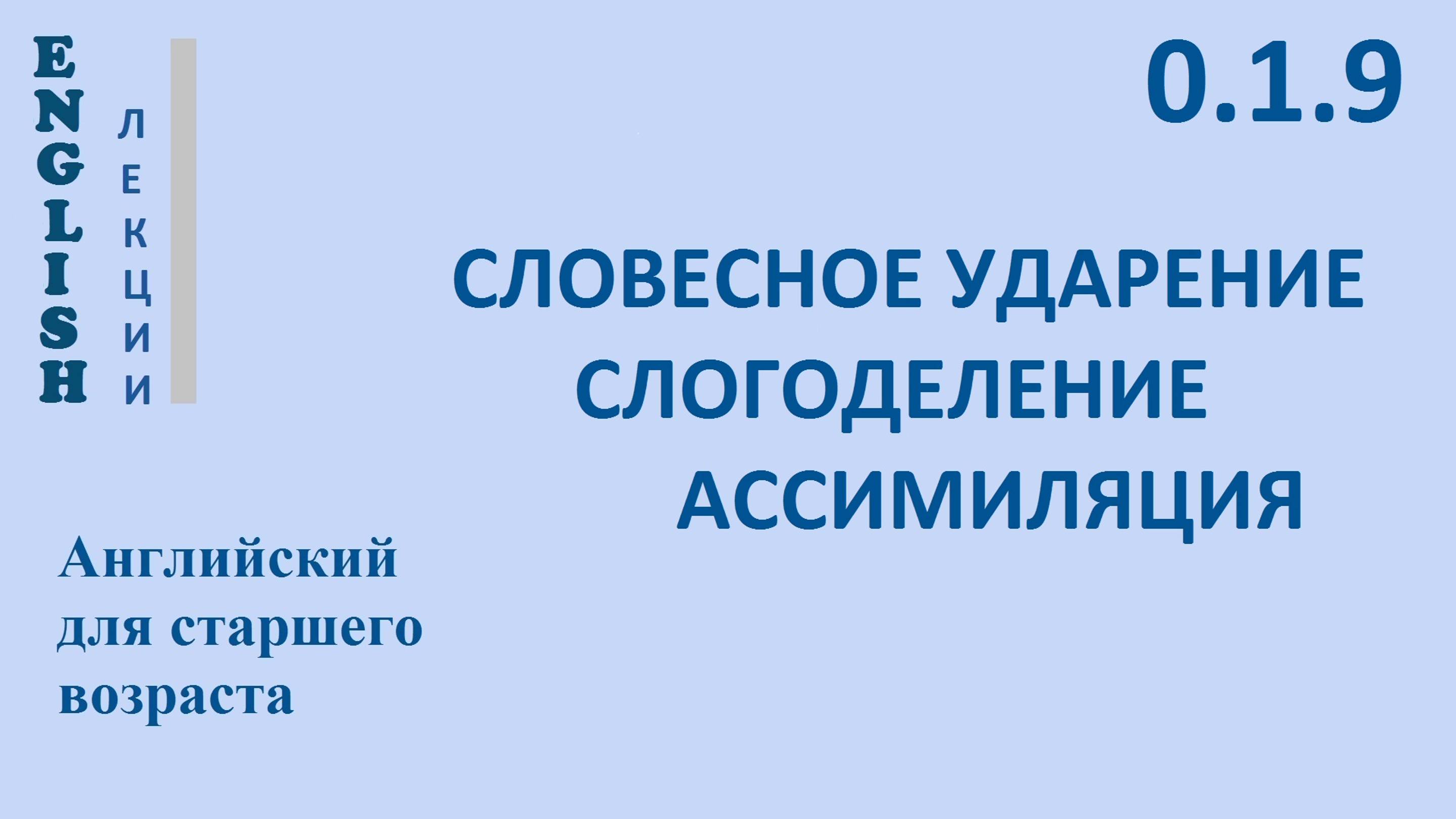Английский для начинающих ЛЕКЦИЯ 0.1.9 Звуки [t,d,m,n,tn,dn,aɪ,w] СЛОВЕСНОЕ УДАРЕНИЕ Транскрипция Пр