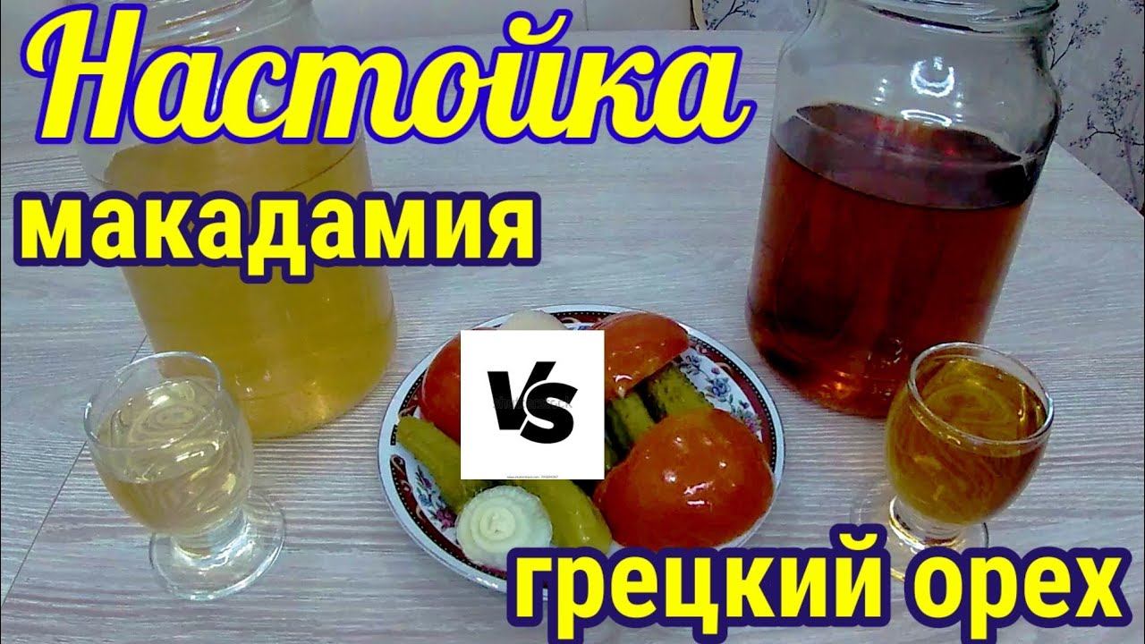 Настойка макадамия против грецкого ореха!!! МИФ или реальность?!