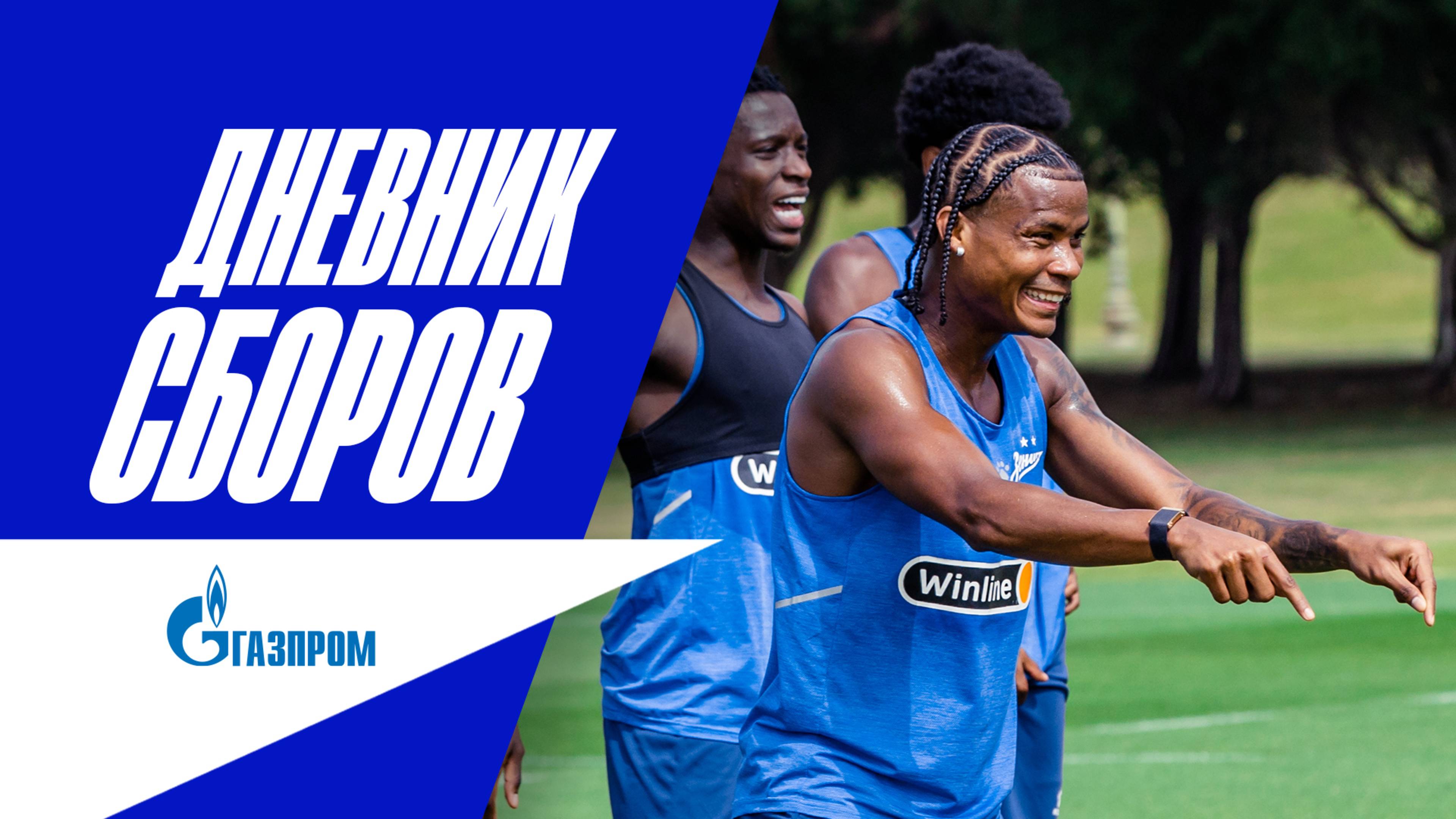 ДНЕВНИК СБОРОВ ЗЕНИТА: битва пенальтистов и вкус победы