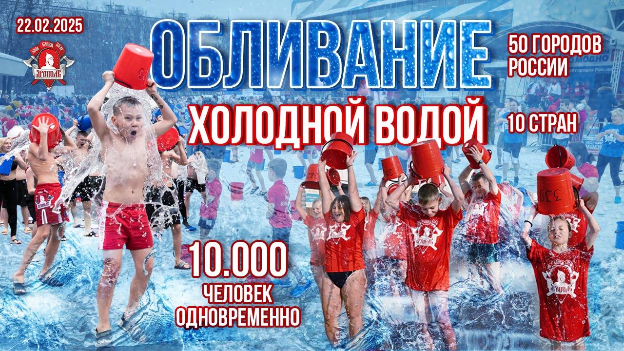 АКЦИЯ БЫТЬ ЗДОРОВЫМ-ЭТО МОДНО 13 / МАССОВОЕ ОБЛИВАНИЕ ХОЛОДНОЙ ВОДОЙ / 10 СТРАН и 50 ГОРОДОВ РОССИИ