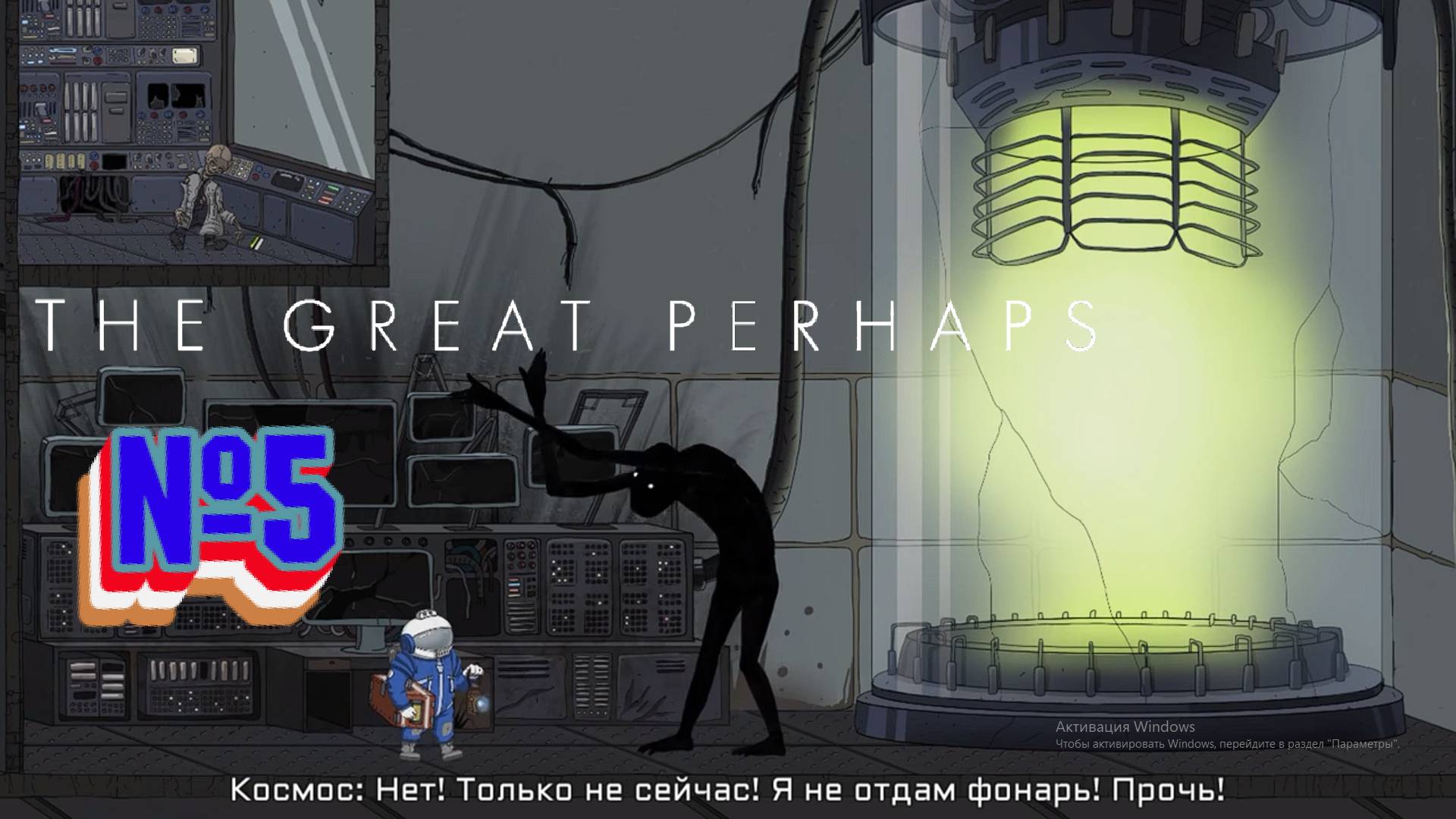 The Great Perhaps:Прохождение №5:Финал.