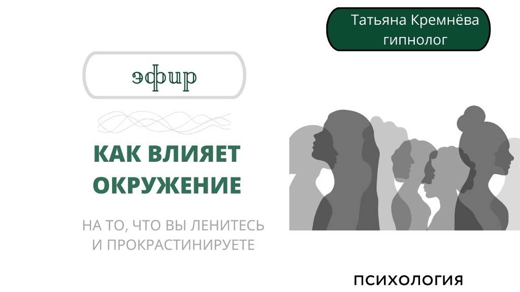 Как окружение влияет на человека. Кто помогает вам прокрастинировать и как победить лень.