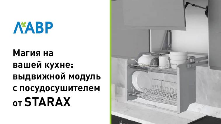 Магия на вашей кухне: выдвижной модуль с посудосушителем от STARAX