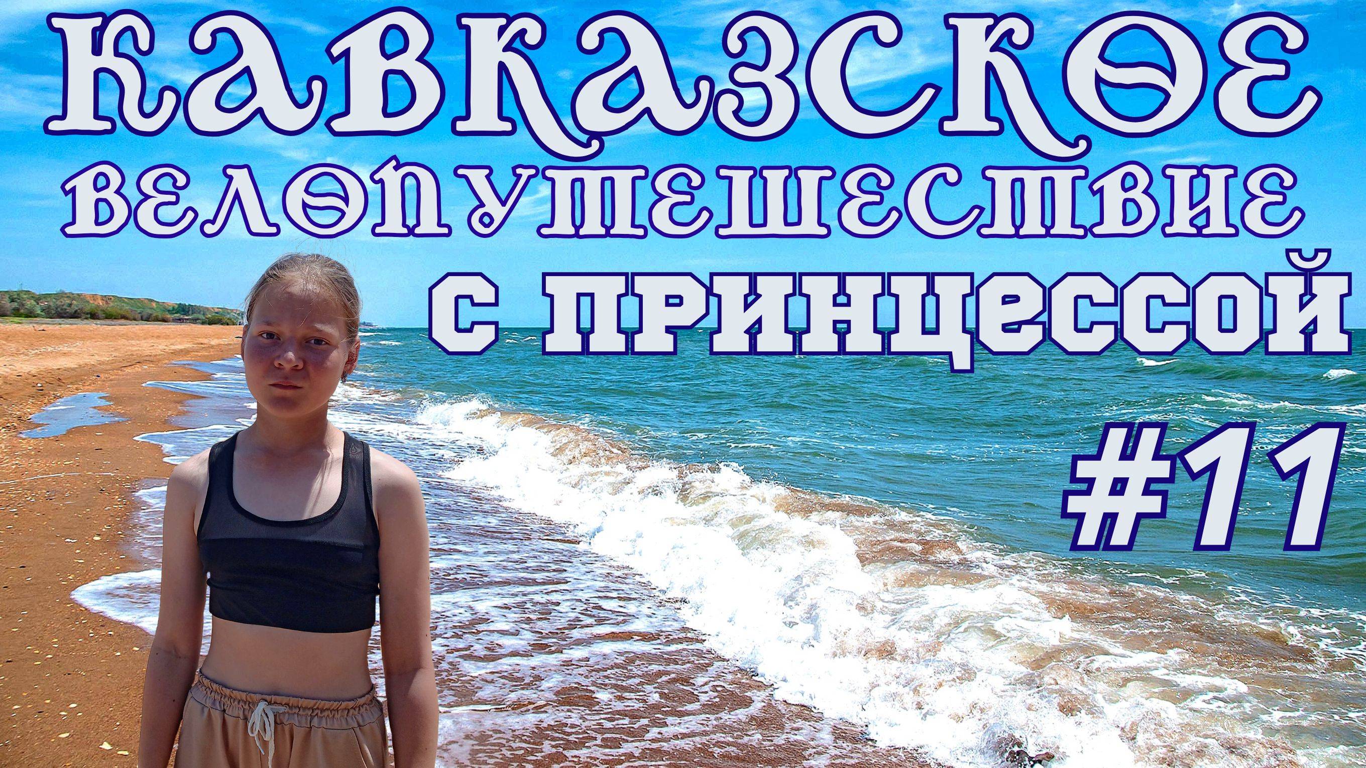 Кавказское велопутешествие с принцессой 11-я серия