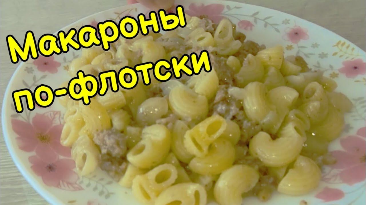 Макароны по-флотски! Мой любимый рецепт, когда совсем нет времени!