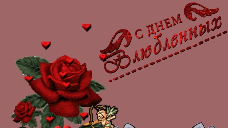 С днём всех влюбленных. Открытка музыкальная поздравительная.