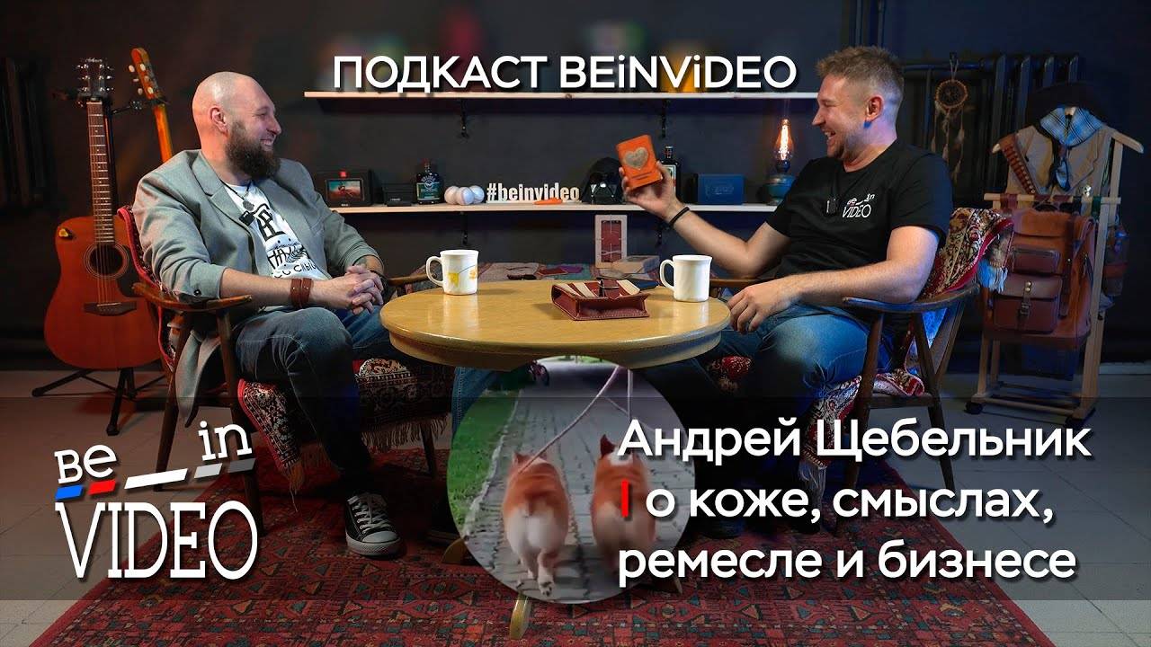 Андрей Щебельник. О коже, смыслах, ремесле и бизнесе. Подкаст beinvideo - 1 выпуск