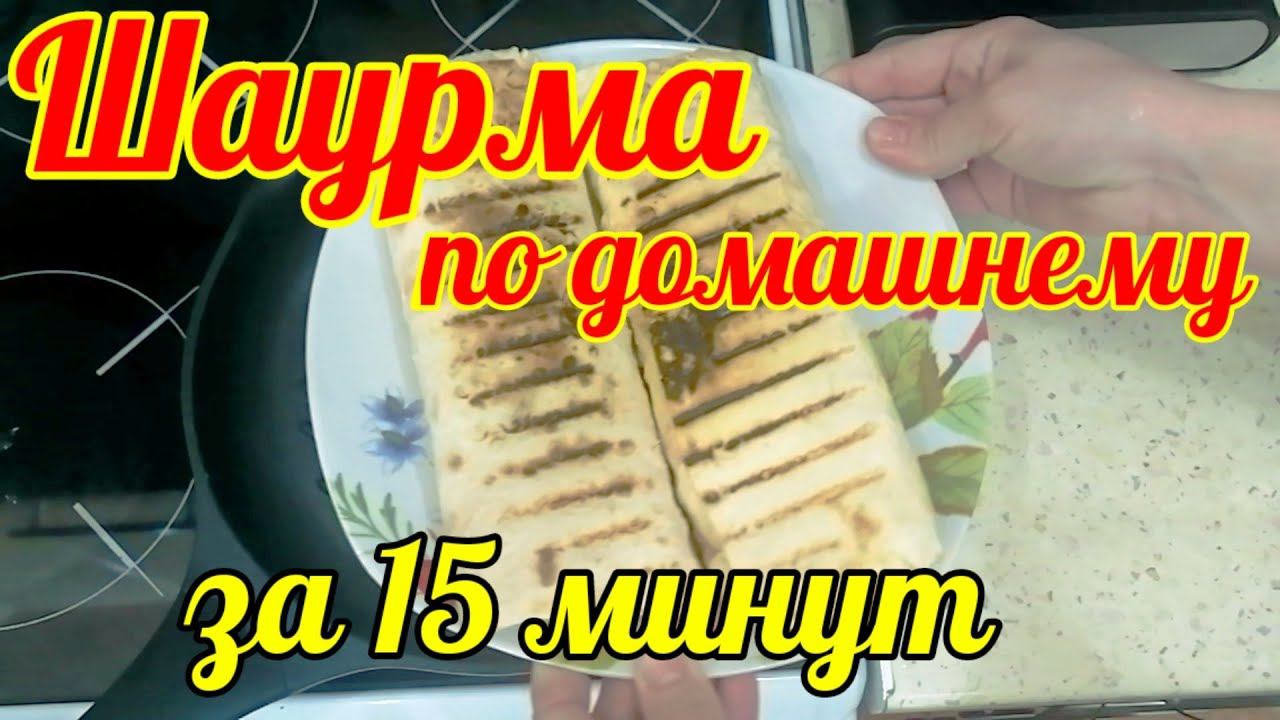 Шаурма в домашних условиях за 15 минут!