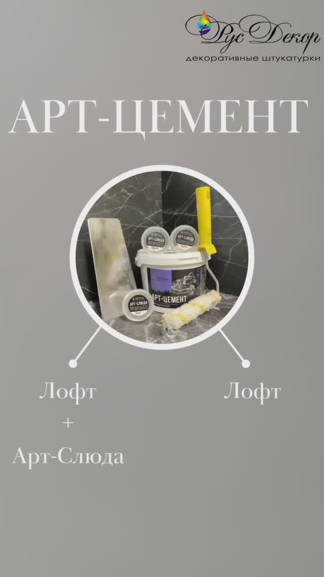 Арт-Цемент. Лофт. Лофт + слюда