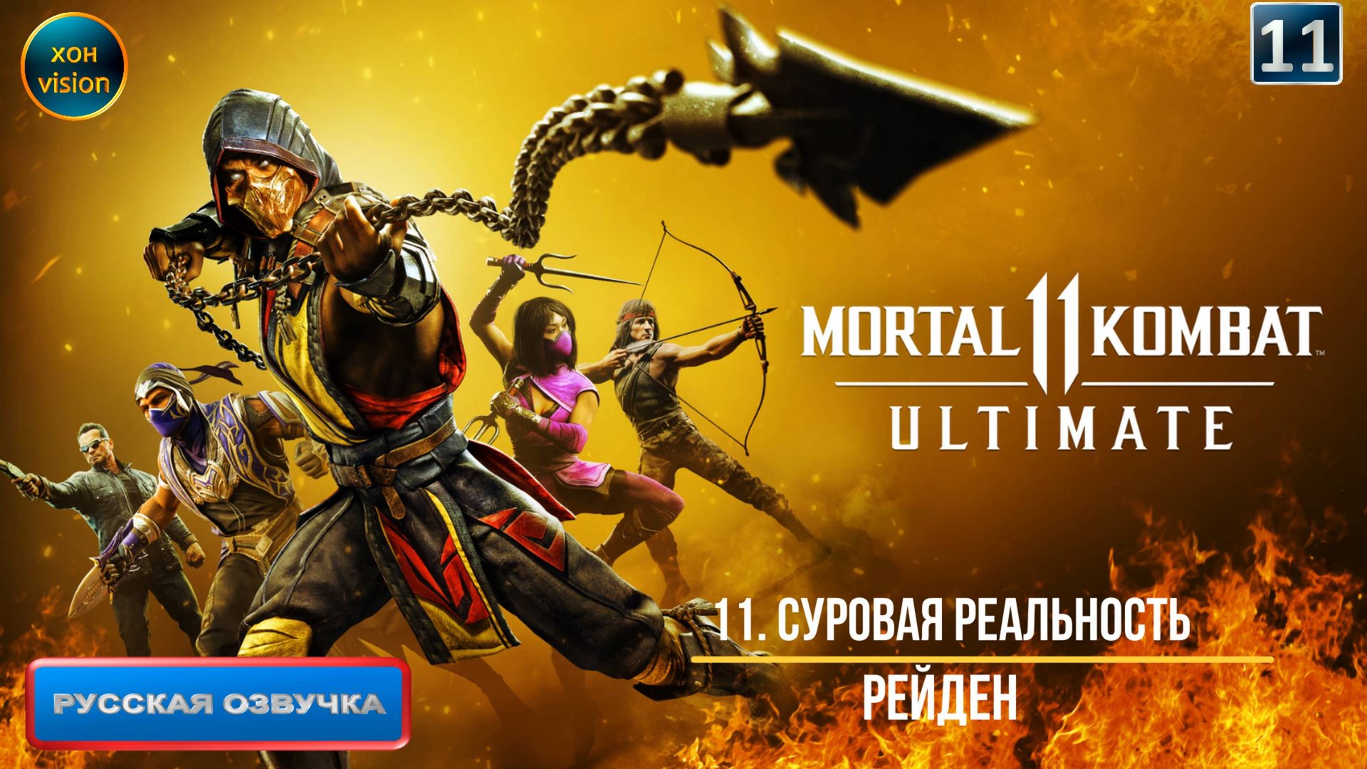 Mortal Kombat 11 - 11ч (СУРОВАЯ РЕАЛЬНОСТЬ) Прохождение без комментариев (русская озвучка)