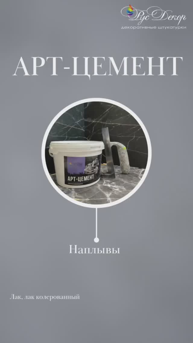 Арт-Цемент. Наплывы