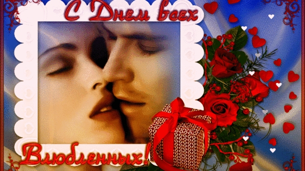 Пусть ваша любовь будет вечной! 
С днём влюблённых.