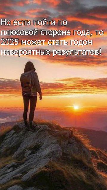 2025 год, каким он будет?