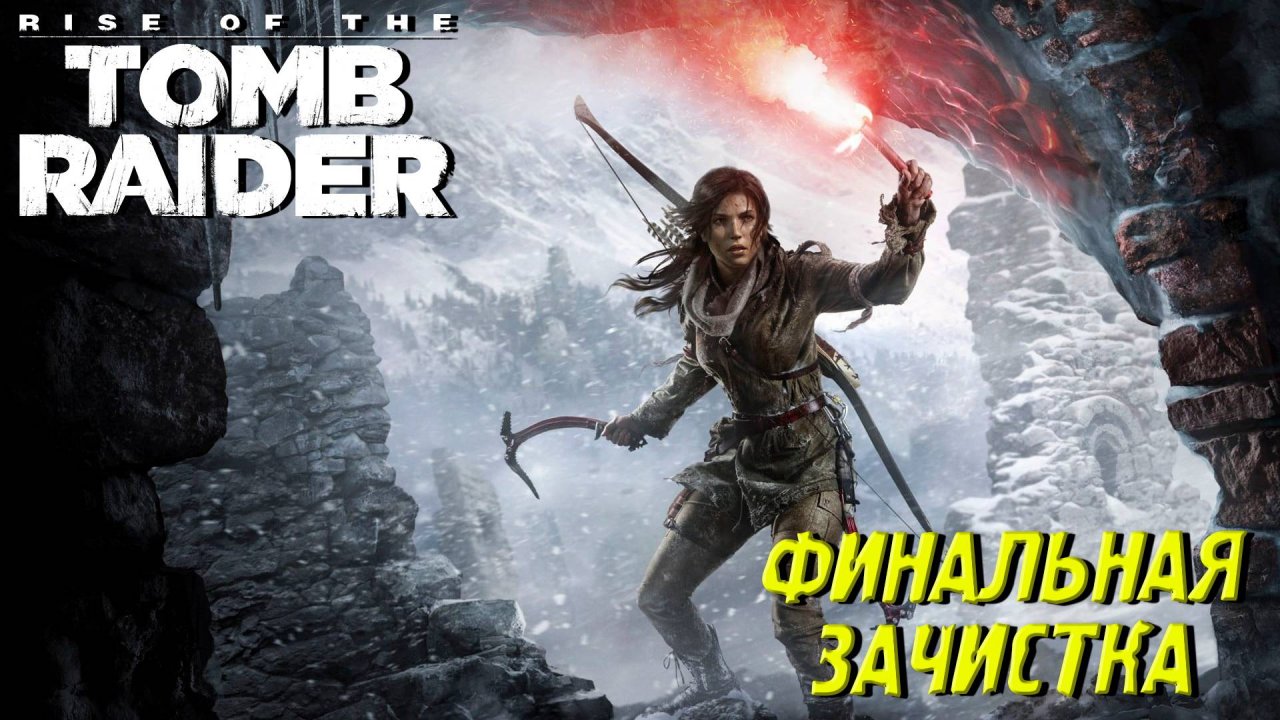 ФИНАЛЬНАЯ ЗАЧИСТКА ➤ Rise of the Tomb Raider #19
